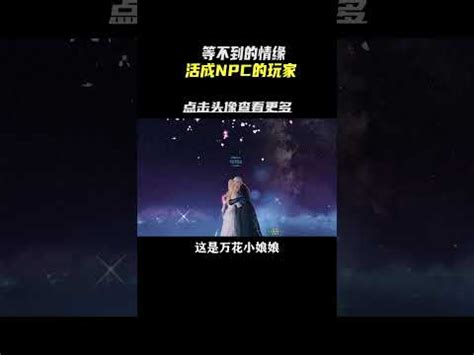 天地無名 萬花小娘娘|游戏史上最痴情的三位玩家！剑网三无名上榜，第三个终成眷属！。